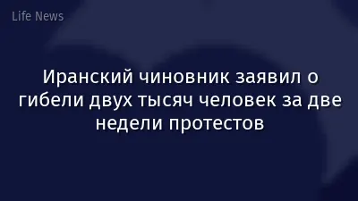 Иранский чиновник заявил о гибели двух тысяч человек за две недели протестов