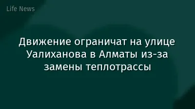 Движение ограничат на улице Уалиханова в Алматы из-за замены теплотрассы