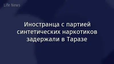 Иностранца с партией синтетических наркотиков задержали в Таразе