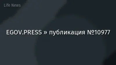 EGOV.PRESS » публикация №10977