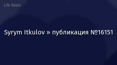 Syrym Itkulov » публикация №16151