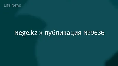 Nege.kz » публикация №9636