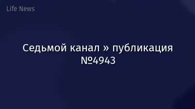 Седьмой канал » публикация №4943