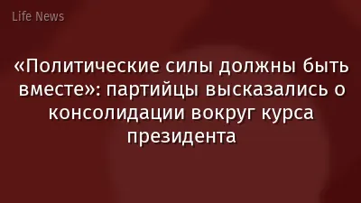 «Политические силы должны быть вместе»: партийцы высказались о консолидации вокруг курса президента