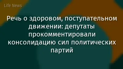 Речь о здоровом, поступательном движении: депутаты прокомментировали консолидацию сил политических партий