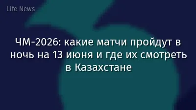 ЧМ-2026: какие матчи пройдут в ночь на 13 июня и где их смотреть в Казахстане