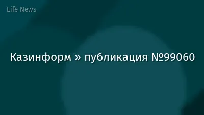 Казинформ » публикация №99060