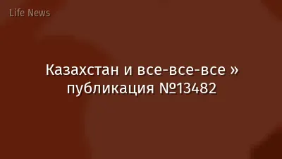 Казахстан и все-все-все » публикация №13482