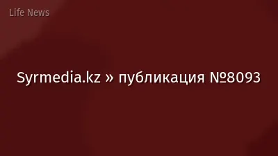 Syrmedia.kz » публикация №8093