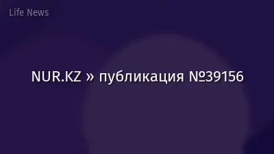 NUR.KZ » публикация №39156