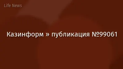 Казинформ » публикация №99061