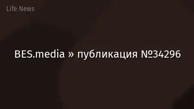 BES.media » публикация №34296