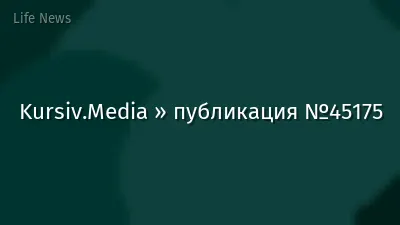 Kursiv.Media » публикация №45175