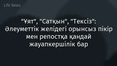 "Ұят", "Сатқын", "Тексіз": Әлеуметтік желідегі орынсыз пікір мен репостқа қандай жауапкершілік бар