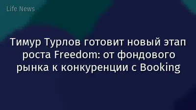 Тимур Турлов готовит новый этап роста Freedom: от фондового рынка к конкуренции с Booking
