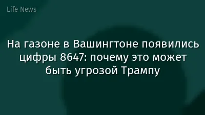 На газоне в Вашингтоне появились цифры 8647: почему это может быть угрозой Трампу