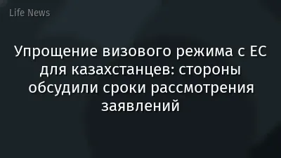 Упрощение визового режима с ЕС для казахстанцев: стороны обсудили сроки рассмотрения заявлений