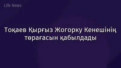 Тоқаев Қырғыз Жогорку Кенешінің төрағасын қабылдады