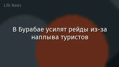 В Бурабае усилят рейды из-за наплыва туристов