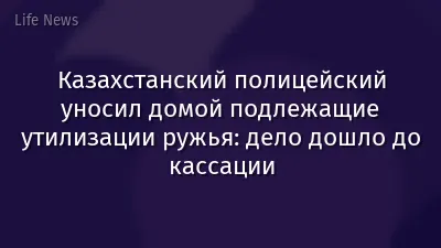 Казахстанский полицейский уносил домой подлежащие утилизации ружья: дело дошло до кассации