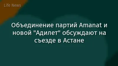 Объединение партий Amanat и новой "Адилет" обсуждают на съезде в Астане