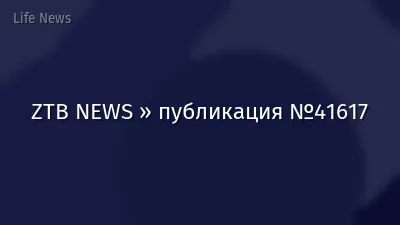 ZTB NEWS » публикация №41617