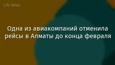 Одна из авиакомпаний отменила рейсы в Алматы до конца февраля