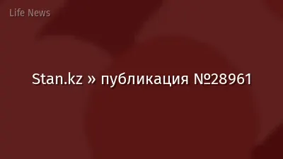 Stan.kz » публикация №28961