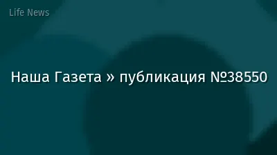 Наша Газета » публикация №38550