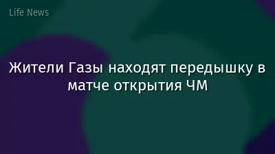 Жители Газы находят передышку в матче открытия ЧМ