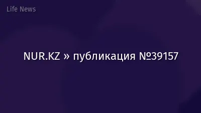 NUR.KZ » публикация №39157