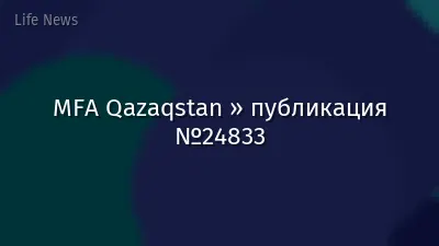 MFA Qazaqstan » публикация №24833