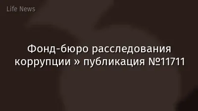 Фонд-бюро расследования коррупции » публикация №11711