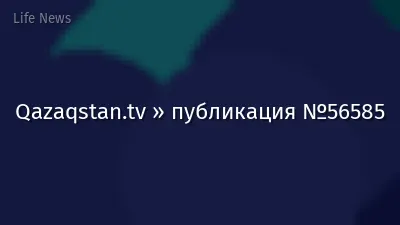 Qazaqstan.tv » публикация №56585
