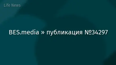 BES.media » публикация №34297