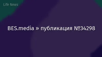 BES.media » публикация №34298