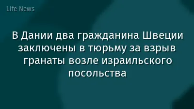 В Дании два гражданина Швеции заключены в тюрьму за взрыв гранаты возле израильского посольства