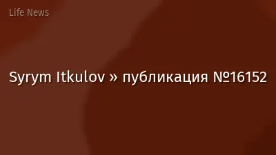 Syrym Itkulov » публикация №16152