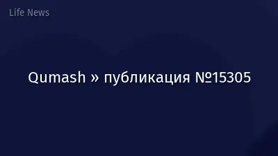 Qumash » публикация №15305