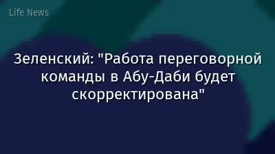 Зеленский: "Работа переговорной команды в Абу-Даби будет скорректирована"