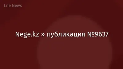 Nege.kz » публикация №9637