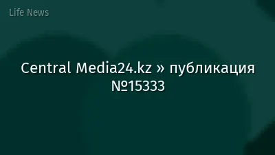 Central Media24.kz » публикация №15333