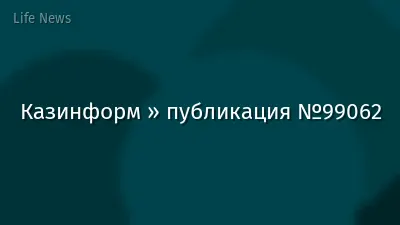 Казинформ » публикация №99062