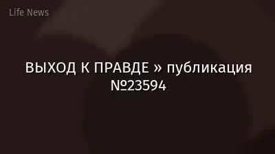 ВЫХОД К ПРАВДЕ » публикация №23594