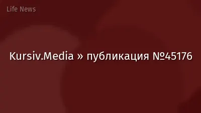 Kursiv.Media » публикация №45176