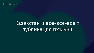 Казахстан и все-все-все » публикация №13483