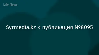 Syrmedia.kz » публикация №8095