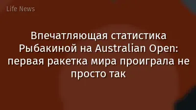 Впечатляющая статистика Рыбакиной на Australian Open: первая ракетка мира проиграла не просто так