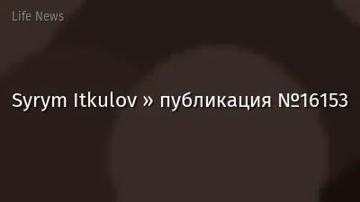 Syrym Itkulov » публикация №16153