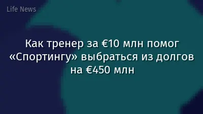 Как тренер за €10 млн помог «Спортингу» выбраться из долгов на €450 млн